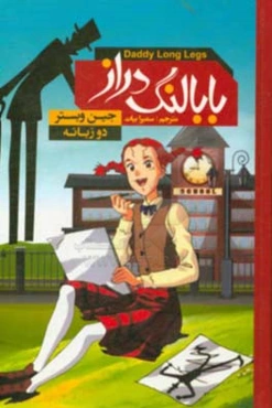 بابا لنگ‌دراز