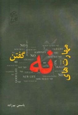 مهارت‌های نه گفتن