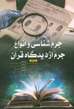 جرم‌شناسی و انواع جرم از دیدگاه قرآن