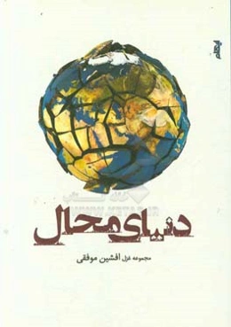 دنیای محال