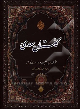 گلستان سعدی بر اساس نسخه‌ی محمدعلی فروغی