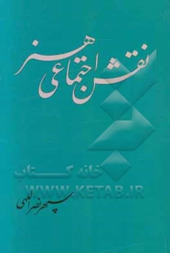 نقش اجتماعی هنر