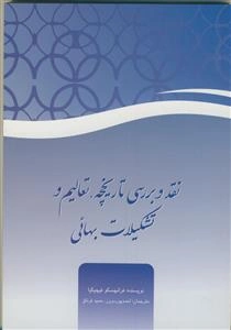 نقد و بررسی تاریخچه، تعالیم ، و تشکیلات بهائی