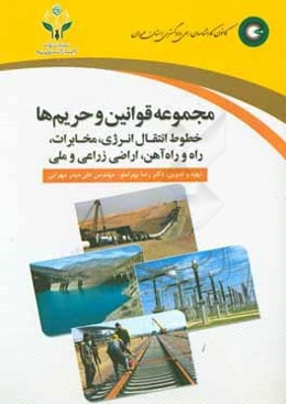 مجموعه قوانین و حریم‌ها: خطوط انتقال انرژی، راه و راه‌آهن، مخابرات، اراضی زراعی و ملی