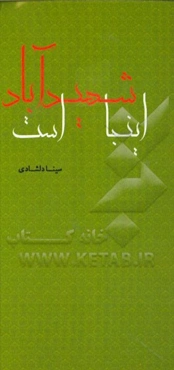 اینجا شهیدآباد است: نمایش‌نامه