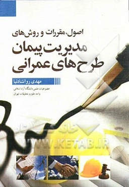 اصول، مقررات و روش‌های مدیریت پیمان طرح‌های عمرانی