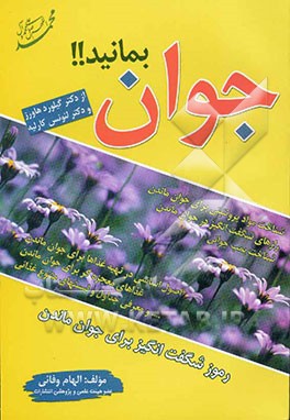 جوان بمانید!! رموز شگفت‌انگیز برای جوان ماندن