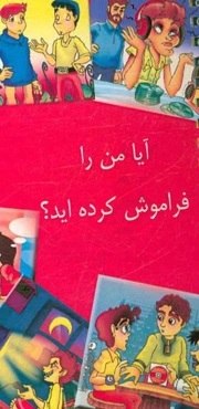 آیا من را فراموش کرده‌اید؟