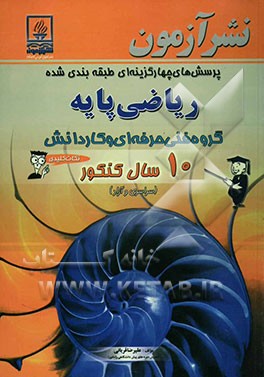 پرسش‌های چهارگزینه‌ای طبقه‌بندی شده ریاضی پایه گروه کاردانش 10 سال کنکور (سراسری و آزاد