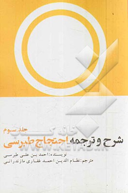 شرح و ترجمه طبرسی (احتجاج)