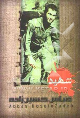 مجموعه خاطرات سردار شهید عباس حسین‌زاده