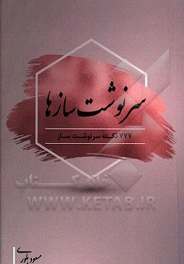 سرنوشت سازها ... (777 نکته سرنوشت ساز)