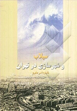 سیلاب و شهرسازی در تهران