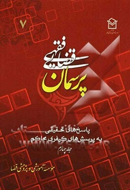 پرسمان فقهی - قضایی (7) (پاسخ‌های تحقیقی به پرسش‌های حقوقی محاکم)