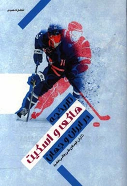 تاریخچه هاکی و اسکیت در ایران و جهان