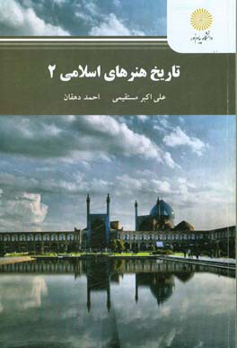 تاریخ هنرهای اسلامی 2 (رشته تاریخ فرهنگ و تمدن اسلامی)