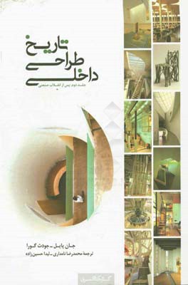 تاریخ طراحی داخلی: پس از انقلاب صنعتی