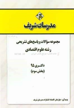 مجموعه سوالات و پاسخ‌های تشریحی رشته علوم اقتصادی دکتری 1395 (بخش سوم)