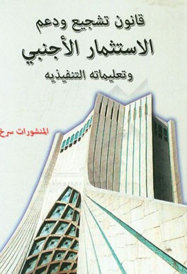 قانون تشجیع و دعم الاستثمار الاجنبی و تعلیماته التنفیذیه