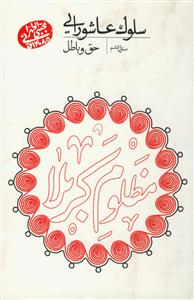 سلوک عاشورایی (منزل ششم): حق و باطل