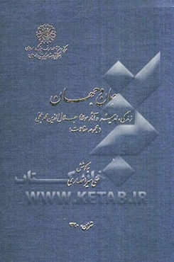 جان و جهان: زندگی، اندیشه و آثار مولانا جلال‌الدین محمدبلخی (مجموعه مقالات)