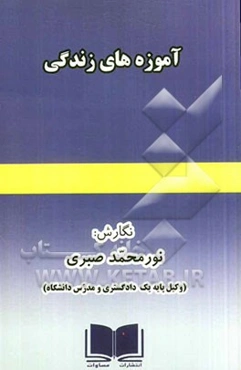 آموزه‌های زندگی