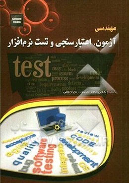 مهندسی آزمون، اعتبارسنجی و تست نرم‌افزار