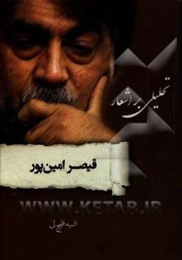 تحلیلی بر اشعار قیصر امین‌پور