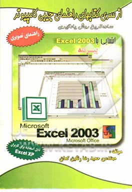راهنمای جیبی) آشنایی با Excel 2003 پیشرفته