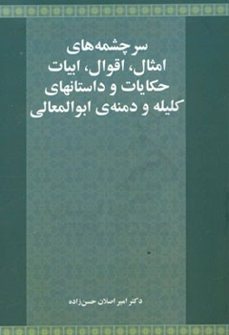 سرچشمه‌های امثال، اقوال، ابیات، حکایات و داستانهای کلیله و دمنه‌ی ابوالمعالی