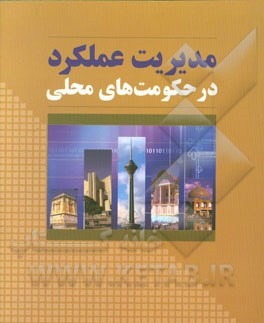 مدیریت عملکرد در حکومت‌های محلی