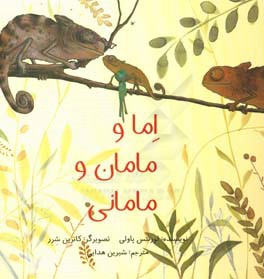 اما و مامان و مامانی