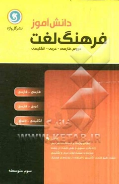 فرهنگ لغت دانش‌آموز سال سوم متوسطه