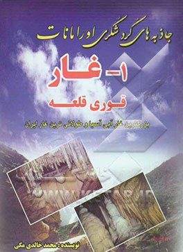 جاذبه‌های گردشگری اورامانات: غار قوری قلعه بزرگ‌ترین غار آبی آسیا و درازترین غار ایران