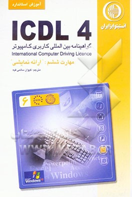 آموزش استاندارد ICDL 4.0  مهارت ششم: ارائه نمایشی