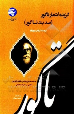 گزیده اشعار (صد بند) تاگور: به ضمیمه شرح زندگی، افکار و آرای وی