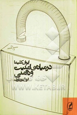 در میانه‌ی امنیت و ناامنی