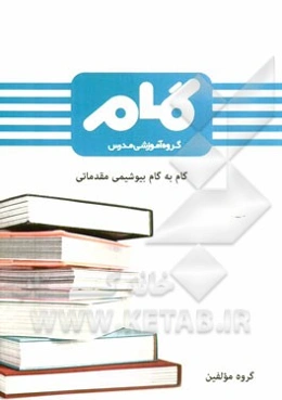 گام به گام بیوشیمی مقدماتی
