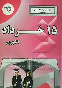 فیزیک 1 و 2 و 3 تکمیلی (کنکوری