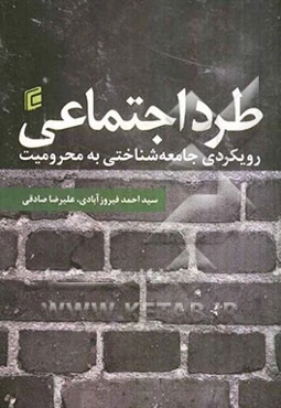 طرد اجتماعی: رویکردی جامعه‌شناختی به محرومیت (بررسی مفهومی، دیدگاه‌های نظری و مطالعات موردی در ایران)