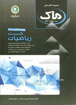 ریاضیات گسسته پیش‌دانشگاهی (سال چهارم) شامل: بررسی مفاهیم از طریق تمرین‌های مروری، ثبت مفاهیم به کمک سوالات ...