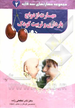 مهارت ازدواج، بارداری و تربیت کودک