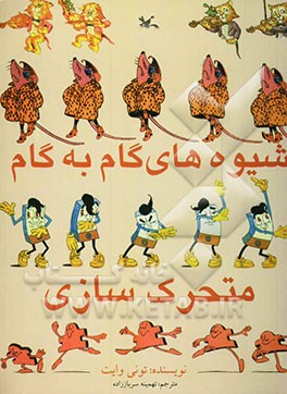 شیوه‌های گام به گام متحر‌ک‌سازی