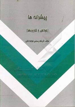 پیشرانه‌ها (خواص و کاربردها)