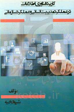 کاربرد فناوری اطلاعات در عملکرد مدیریت انسانی و عملکرد سازمانی