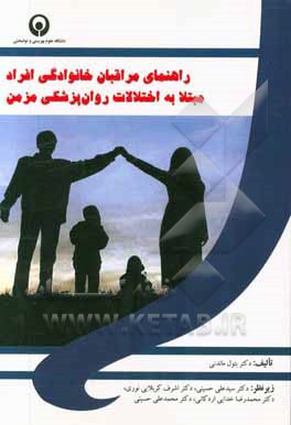 راهنمای مراقبان خانوادگی افراد مبتلا به اختلالات روان‌پزشکی مزمن
