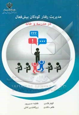 مدیریت رفتار کودکان بیش‌فعال در مدرسه و خانه