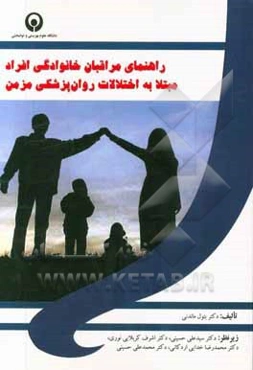 راهنمای مراقبان خانوادگی افراد مبتلا به اختلالات روان‌پزشکی مزمن