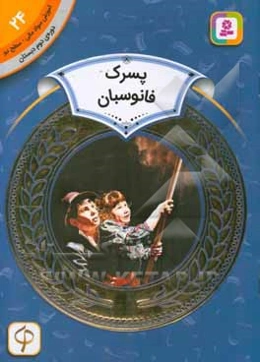 پسرک فانوسبان