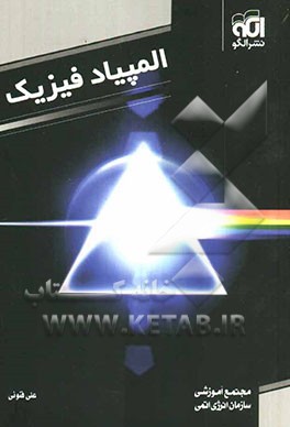 مجموعه کامل مسائل تشریحی به همراه پرسشهای چندگزینه‌ای المپیاد فیزیک (همراه با پاسخ تشریحی) قابل استفاده برای دانش‌آموزان و داوطلبان مرحله اول و ...